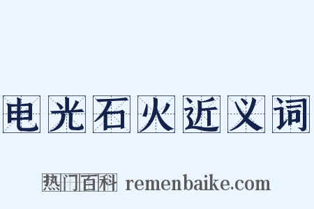 电光石火近义词是什么意思的图片